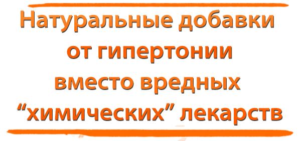 Натуральные добавки от гипертонии вместо вредных химических лекарств