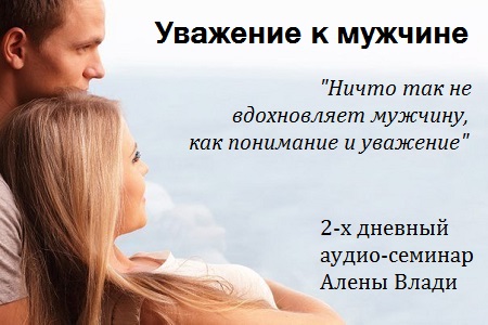 Семинар Влади уважение к мужчине