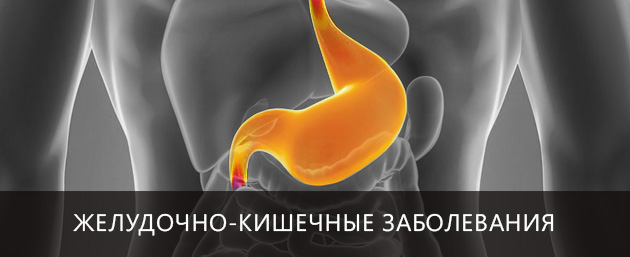 Желудочно-кишечные заболевания