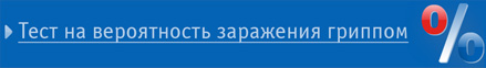 Тест на вероятность заражения гриппом