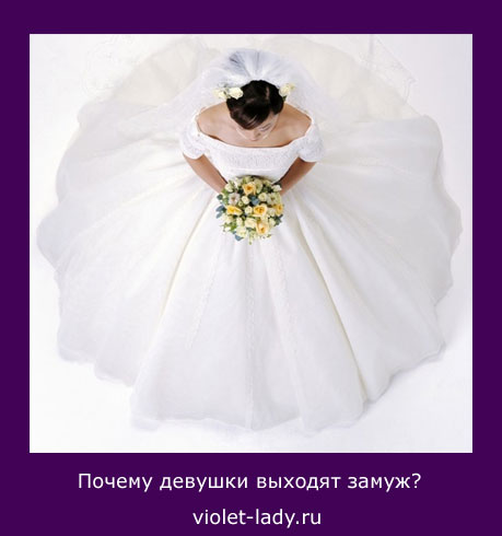 Почему девушки выходят замуж