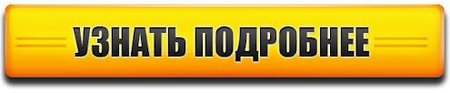 Купить тут