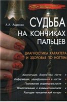 Судьба на кончиках пальцев. Диагностика характера и здоровья по ногтям. Судьба на кончиках пальцев. Диагностика характера и здоровья по ногтям.