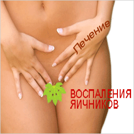 Яичники - народное лечение