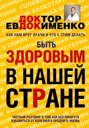 книга Быть здоровым в нашей стране