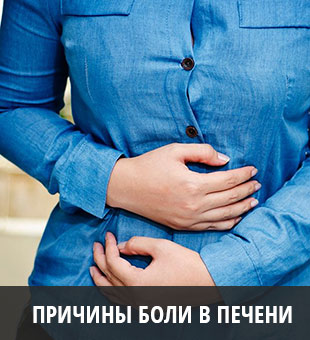 Причины боли в печени у человека
