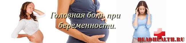 Головная боль во время беременности