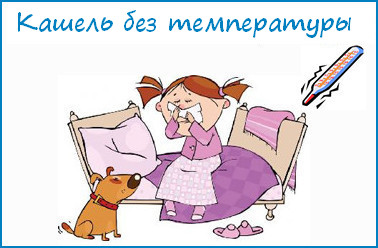 Кашель без температуры