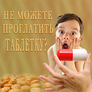 10 правил как проглотить таблетку