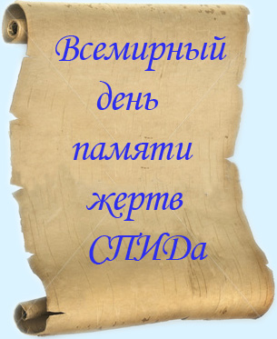 При какой температуре умирает СПИД