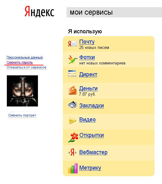 Сменить пароль