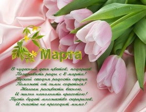 Поздравления с 8 марта в стихах