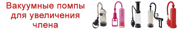Увеличение члена с помощью вакуумной помпы