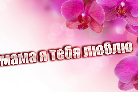 Как помириться с мамой?