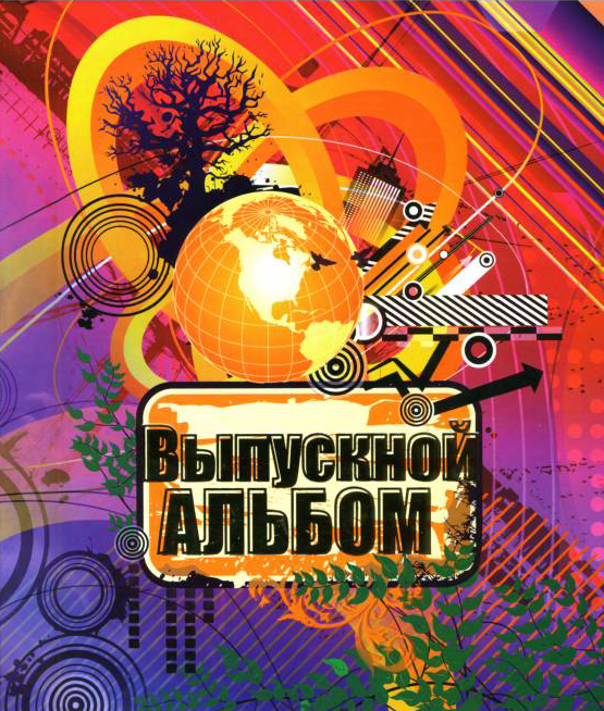 На фото для выпускного альбома