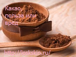 Какао, польза или вред для человека.