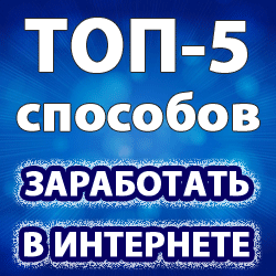 топ 5 способов заработать в Интернете