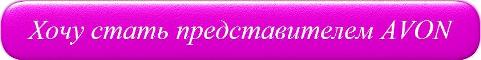Стать представителем (консультантом) AVON (Эйвон). Регистрация в AVON (Эйвон) в Украине.
