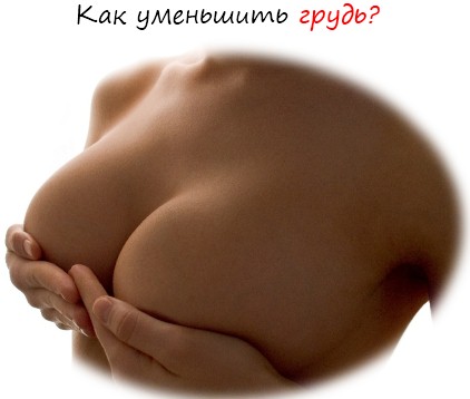 Как уменьшить грудь