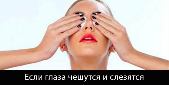 Лечение слезяшихся глаз