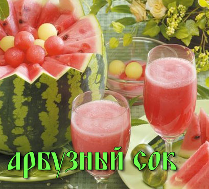 Арбузный сок