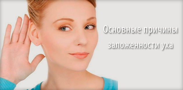 от чего закладывает уши - причины