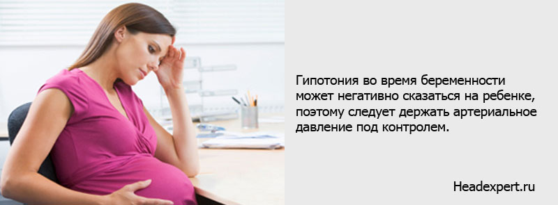 Гипотония во время беременности