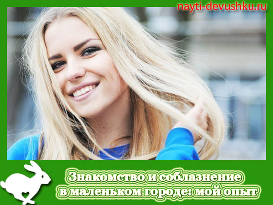 как познакомиться с девушкой в маленьком городе