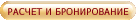 Расчёт и бронирование
