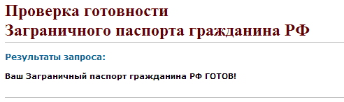 Готоовность загранпаспорта подтверждена