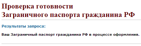 Проверка готовности загранпаспорта номер один