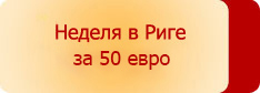 Неделя в Риге за 50 евро!