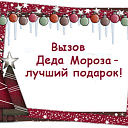 Дед мороз на дом москва
