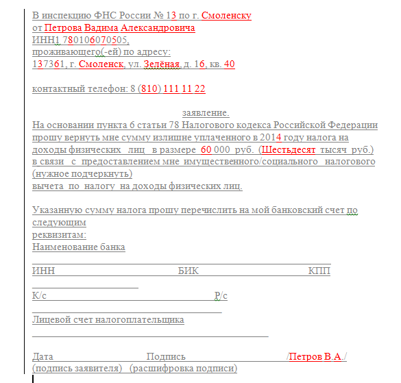 Заявление на получение вычета с ипотеки.