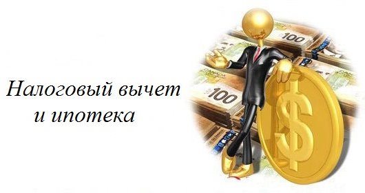 Как получить налоговый вычет по ипотеке в 2014 году