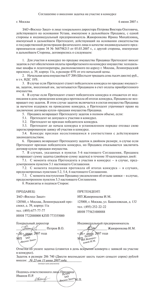 Соглашение о внесении задатка на участие в конкурсе