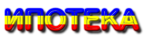 ипотека