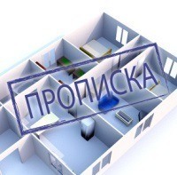 Как прописаться в квартире