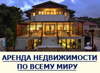 Аренда недвижимости за рубежом