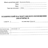 Какие сведения содержит технический паспорт на квартиру?