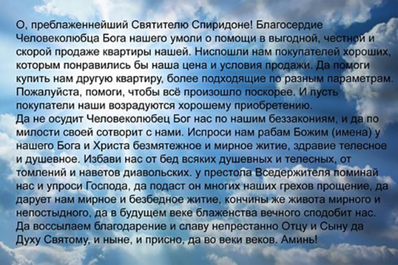 Молитва на продажу квартиры