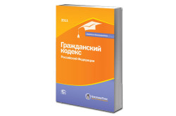 Гражданский кодекс