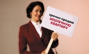 Как продать ипотечную квартиру?