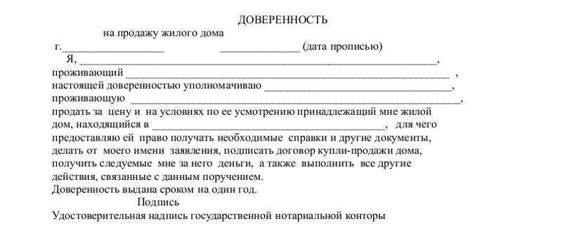 Доверенность на продажу дома